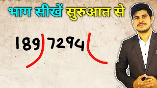 bhag karna sikhe shuru se | कक्षा 4 के भाग के सवाल | bhag kaise karte hain | divide kaise kare