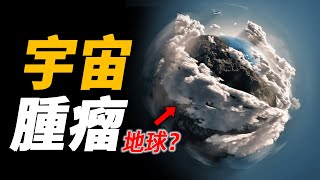 氧氣是劇毒？地球竟是宇宙的一顆“毒氣”腫瘤！難怪都說人類很是宇宙第一個文明！| 腦補大轟炸