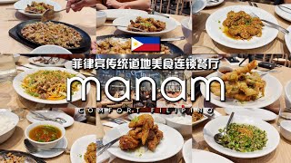 We tried Filipino Dishes at the MANAM, BGC 菲律宾传统道地美食连锁餐厅🍴