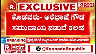 Madikeri: ಕೊಡವ- ಅರೆಭಾಷೆ ಗೌಡರ ನಡುವೆ ಕಲಹ |  Coorg | Kodavar vs - Arebhashe Gowda community