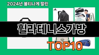 휠라테니스가방 2024 최신 쿠팡로켓배송 추천 Top 5