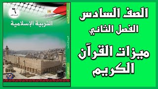 شرح و حل أسئلة درس  ميزات القرآن الكريم  | التربية الإسلامية | الصف السادس | الفصل الثاني