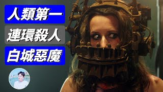 【白城惡魔】現代連環殺手的「祖師爺」電鋸驚魂的原型，通過各種機械殺死200多人，為了殺人，建起一座殺人城堡