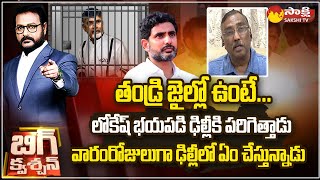 Kommineni Srinivasa Rao Comments on Nara Lokesh Delhi Tour | Chandrababu Arrest @SakshiTV