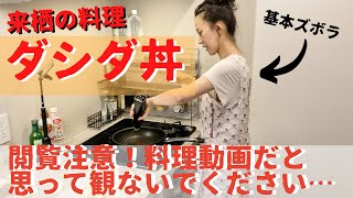 【来栖の料理】料理動画だと思ってみたら期待外れであろう動画ｗ独り言多めで「ダシダ丼」を作る【閲覧注意】