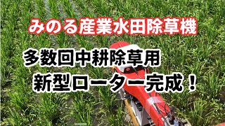 みのる産業除草機、新型ローター搭載機！宮丸アタッチメントとの共同開発で誕生した、多数回中耕除草専用ローター、最終には断根除草ローターとなる。