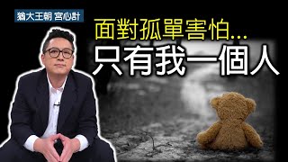 面對孤單害怕 只有我一個人(CC字幕)｜猶大王朝 宮心計｜王上(18:17-19:18)｜在家做主日｜恩典主日信息｜洪鉅晰牧師｜恩寵教會