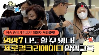 프로컬크리에이터 양성교육