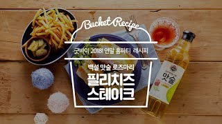 [버킷레시피] 굿바이 2018! 연말 홈파티  레시피