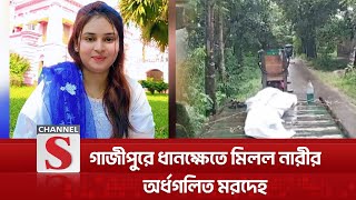 গাজীপুরে ধানক্ষেত থেকে এক যুবতীর ম'র'দেহ উদ্ধার | Gazipur | Channel S News