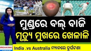 India vs Australia WTC final 2023 | Ind vs Aus | ଭାରତ ଓ ଅଷ୍ଟ୍ରେଲିଆ ମଧ୍ୟରେ WTC ଫାଇନାଲ