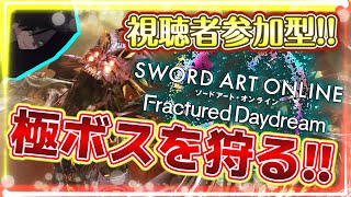 【視聴者参加型SAOFD】極みボス狩りの時間だぁあああ！！行くぞぉおおおおおお！！【ソードアート・オンライン フラクチュアード デイドリーム】