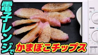 600w】電子レンジで、かまぼこチップス　　 【#41】【お菓子】