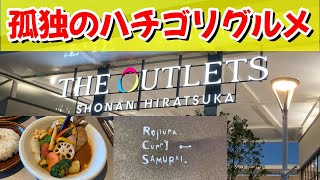 【究極のカレー】Rojiura　Curry　SAMURAI🍛平塚ジ　アウトレット🍛Hachigori🐝🦍TV