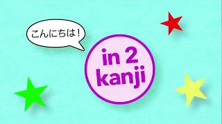 【簡単！漢字の覚え方:イメージ記憶】小学2年生#2『絵、春、門』How to remember 3 Kanji the fun way