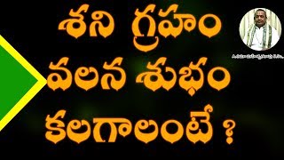 Remidies For Shani Graham| శని గ్రహం వలన శుభం కలగాలంటే ?| Umajee