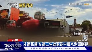 才補完習!女高二生返家途中遭水泥車輾斃｜TVBS新聞 @TVBSNEWS01