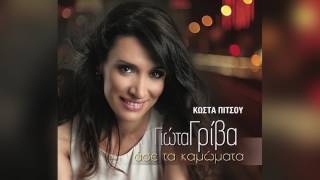 Γιώτα Γρίβα - Μία ωραία καραγκούνα | Giota Griva - Mia oraia karagkouna - Official Audio Release