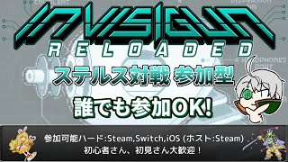 【Invisigun Reloaded】視聴者参加型インビジガン(どなたでも) #16【夕凪メロン/Vtuber】