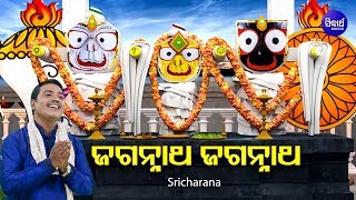 Jagannatha Jagannatha Odia Bhajan - ଜଗନ୍ନାଥ ଜଗନ୍ନାଥ | Sricharana | Sidharth Bhakti