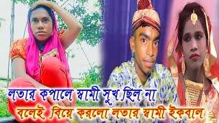 লতা পারভীনের কপালে স্বামীর সুখ ছিল না বলেই বিয়ে করলো স্বামী ইকবাল /Mejo Tv \