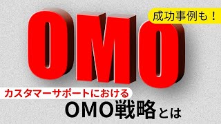 カスタマーサポートにおけるOMO戦略とは？