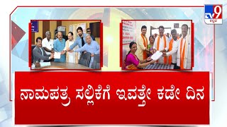 Political Leaders Files Nomination Papers | ನಾಮಪತ್ರ ಸಲ್ಲಿಕೆಗೆ ಇಂದೇ ಕೊನೇ ದಿನ #TV9A