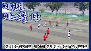 [제56회 추계한국고등학교축구연맹전]조별 예선 베스트골 1탄