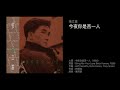 張立基　今夜你是否一人（1989）cover of