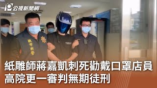 紙雕師蔣嘉凱刺死勸戴口罩店員 高院更一審判無期徒刑｜20250219 公視中晝新聞