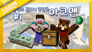 양띵 [미션팀 VS 추격팀! 마크맨 1편 / 컨텐츠 릴레이 삼성편] 마인크래프트