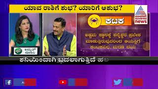 ಕುಂಭಕ್ಕೆ ಶನಿ ಪ್ರವೇಶ | Discussion With Astrologers On Saturn's Transit in Aquarius (Part-3)