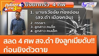 สลด 4 ศพ สจ.ดำ ยิงลูกเมียดับ!! ก่อนยิงตัวตาย (11 พ.ย. 64) คุยโขมงบ่าย 3 โมง