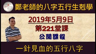 科學八字真的很有趣 第221堂課:一針見血的五行八字