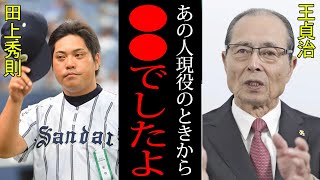 【衝撃】王貞治「田上は現役のときから●●でした」部員へのパワハラが発覚した田上秀則！！だが、現役時代からその兆候が！？球団関係者が語る真実とは！？【プロ野球】