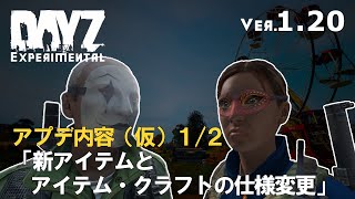 DAYZ1.20アプデ(仮) 新アイテムとアイテム・クラフトの仕様変更 1/2