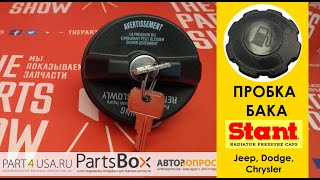 Пробка топливного бака с ключами для Jeep, Dodge, Chrysler. STANT. Сравним ОБА варианта!