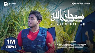 সুবহানাল্লাহ - SUBHANALLAH - سبحان الله | Official Video | MUNAEM BILLAH | 4k | 2022 |