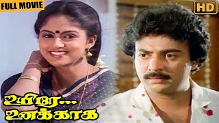 Uyire Unakkaga | Tamil Full Movie | Mohan, Nadhiya, Senthil, Chinni Jayanth, Vijayakumar