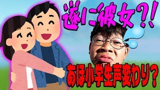 【フォートナイト】あいつに遂に彼女できるか?! あほ小学生声変わり？【Fortnite】