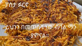 ያለ ኦቪን የተሰራ ፓስታ ፋርኖ Who would believe if I said that this is a pasta oven made without oven