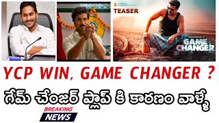 గేమ్ చెంజర్ ప్లాప్ వైసీపీ విన్ ఇదేం లెక్క | A game changer is the reason the movie flopped