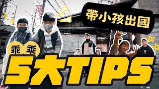 【竇叔解疑】帶小孩出國，最重要的五大TIPS！小竇家超受用的日本經驗分享！