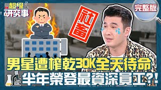 共體時艱.幹話一堆？慣老闆榨乾男星領30K全天待命？半年社畜「榮登」最資深員工？【#超級研究事】EP27 完整版︱林曜晟 黃若薇 20211007