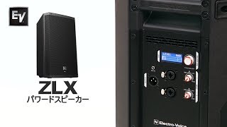 HOW TO「Electro-Voice ZLXパワードスピーカー 設定方法＆ｻｳﾝﾄﾞｻﾝﾌﾟﾙ」