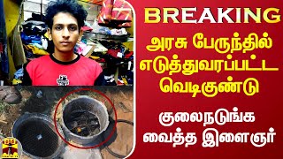 Breaking|| மங்களூரு சம்பவம்.. அரசு பேருந்தில் எடுத்துவரப்பட்ட வெடிகுண்டு - வெளியான அதிர்ச்சி தகவல்