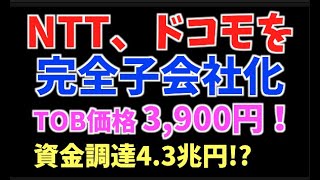 NTT、ドコモ完全子会社化！！TOB 3,900円で株買いまっせ〜