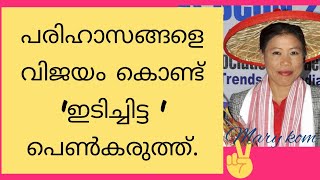 Motivational story of Mary kom in Malayalam/Biography.