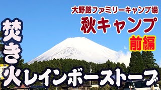 【大野路ファミリーキャンプ場で秋キャン　前編】秋の芝生サイトでのんびり2泊　芝生サイト/エントリー２ルームエルフィールド /焚き火/ユニフレームネイチャーストーブ/レインボーストーブ　（#14)