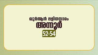 സൂറ അന്നൂര്‍ | ആയത്ത്: 52-54 | ഖുർആൻ പഠനം | Quran Lalithasaram | Quran Malayalam Translation